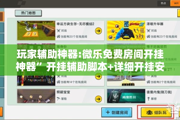 玩家辅助神器:微乐免费房间开挂神器	”开挂辅助脚本+详细开挂安装教程
