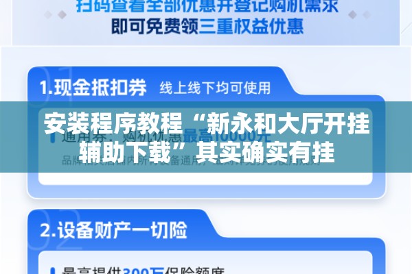 安装程序教程“新永和大厅开挂辅助下载	”其实确实有挂