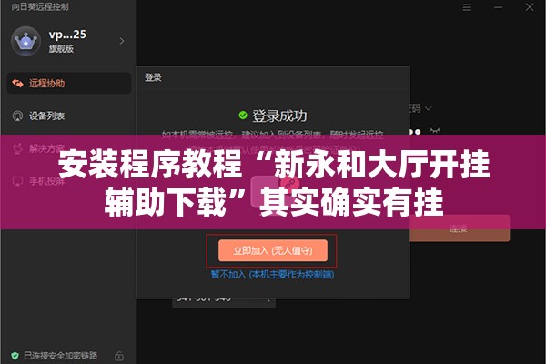 安装程序教程“新永和大厅开挂辅助下载”其实确实有挂