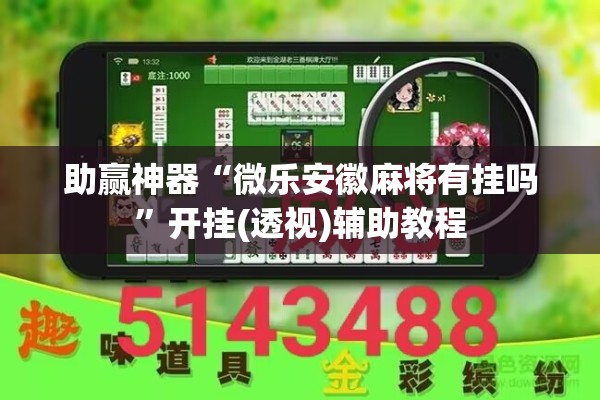 助赢神器“微乐安徽麻将有挂吗”开挂(透视)辅助教程