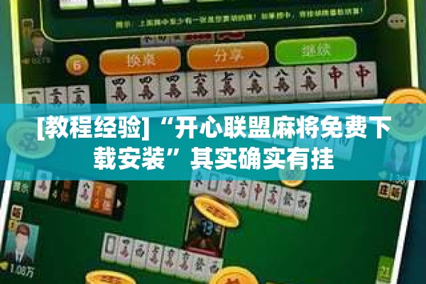 [教程经验]“开心联盟麻将免费下载安装”其实确实有挂