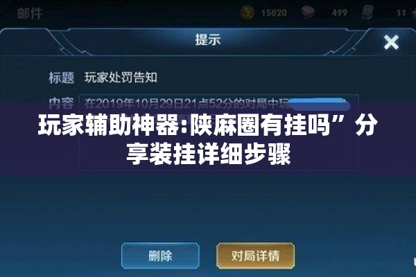 玩家辅助神器:陕麻圈有挂吗”分享装挂详细步骤