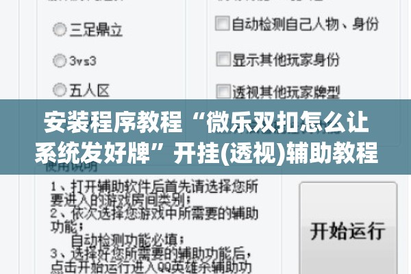 安装程序教程“微乐双扣怎么让系统发好牌”开挂(透视)辅助教程