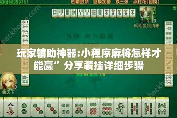 玩家辅助神器:小程序麻将怎样才能赢”分享装挂详细步骤