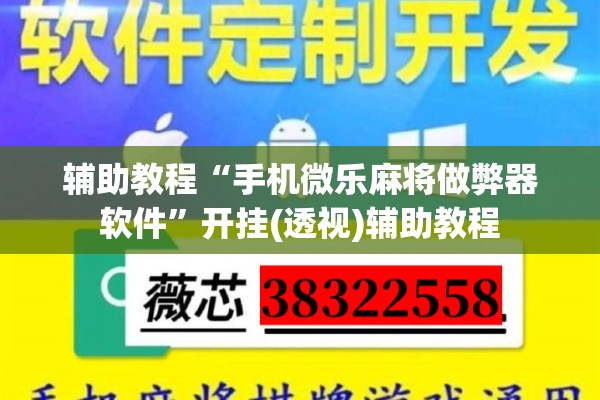 辅助教程“手机微乐麻将做弊器软件”开挂(透视)辅助教程