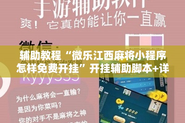 辅助教程“微乐江西麻将小程序怎样免费开挂	”开挂辅助脚本+详细开挂安装教程