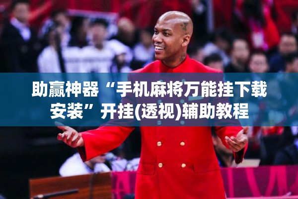 助赢神器“手机麻将万能挂下载安装”开挂(透视)辅助教程