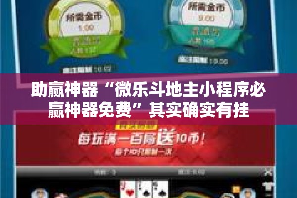 助赢神器“微乐斗地主小程序必赢神器免费	”其实确实有挂