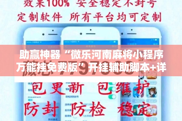 助赢神器“微乐河南麻将小程序万能挂免费版”开挂辅助脚本+详细开挂安装教程