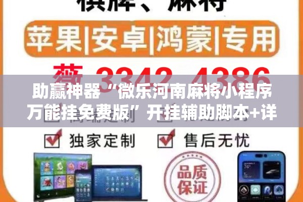 助赢神器“微乐河南麻将小程序万能挂免费版	”开挂辅助脚本+详细开挂安装教程