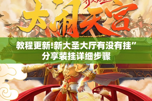 教程更新!新大圣大厅有没有挂	”分享装挂详细步骤