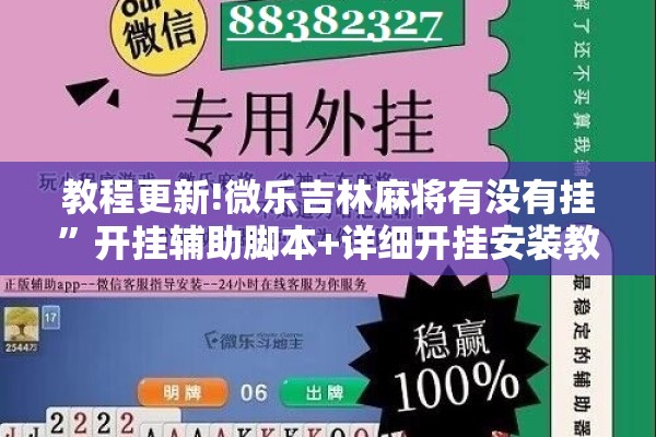 教程更新!微乐吉林麻将有没有挂	”开挂辅助脚本+详细开挂安装教程