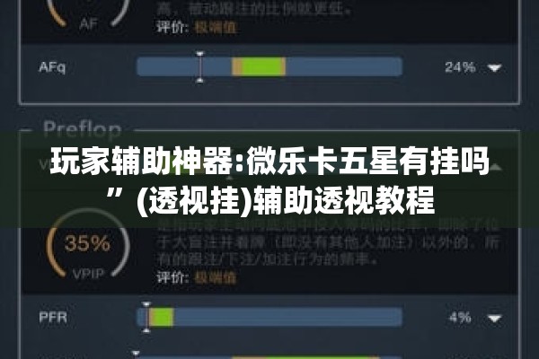 玩家辅助神器:微乐卡五星有挂吗”(透视挂)辅助透视教程