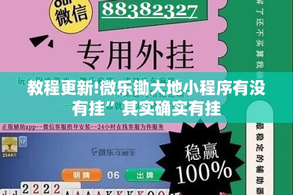 教程更新!微乐锄大地小程序有没有挂	”其实确实有挂