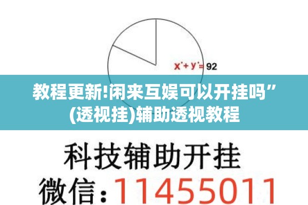 教程更新!闲来互娱可以开挂吗”(透视挂)辅助透视教程