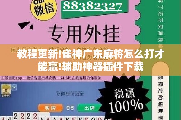 教程更新!雀神广东麻将怎么打才能赢!辅助神器插件下载 教程更新!雀神广东麻将怎么打才能赢!辅助神器插件下载