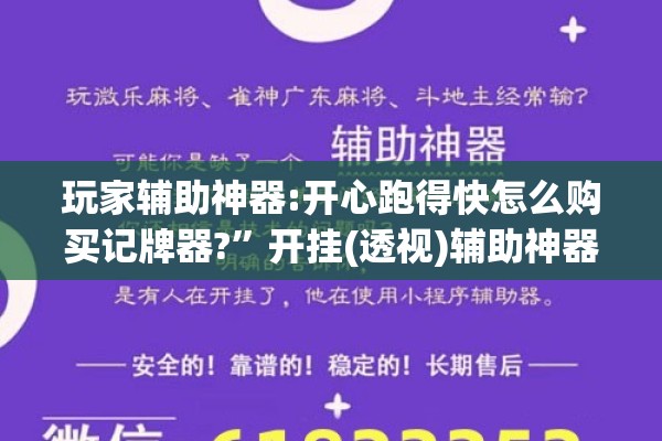 玩家辅助神器:开心跑得快怎么购买记牌器?	”开挂(透视)辅助神器