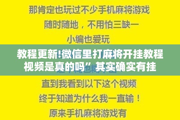 教程更新!微信里打麻将开挂教程视频是真的吗”其实确实有挂