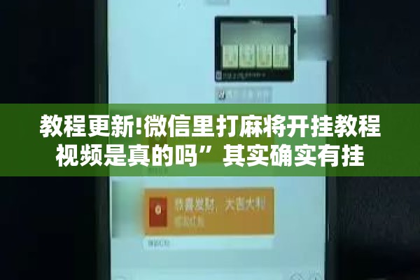 教程更新!微信里打麻将开挂教程视频是真的吗”其实确实有挂