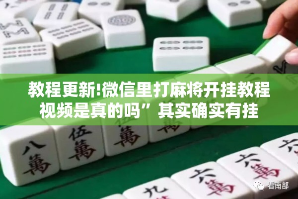 教程更新!微信里打麻将开挂教程视频是真的吗”其实确实有挂