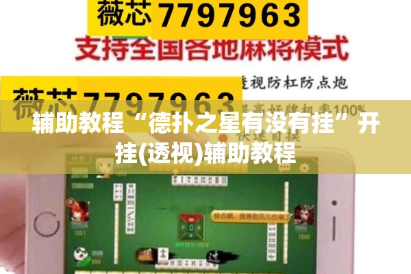 辅助教程“德扑之星有没有挂	”开挂(透视)辅助教程