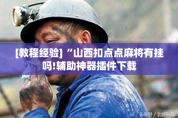 [教程经验]“山西扣点点麻将有挂吗!辅助神器插件下载
