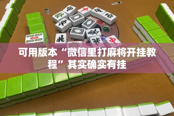 可用版本“微信里打麻将开挂教程	”其实确实有挂