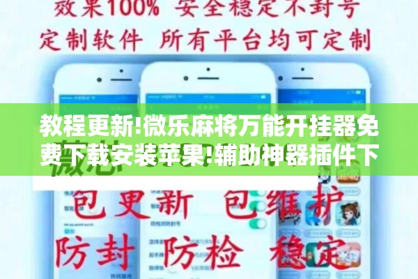 教程更新!微乐麻将万能开挂器免费下载安装苹果!辅助神器插件下载 教程更新!微乐麻将万能开挂器免费下载安装苹果!辅助神器插件下载