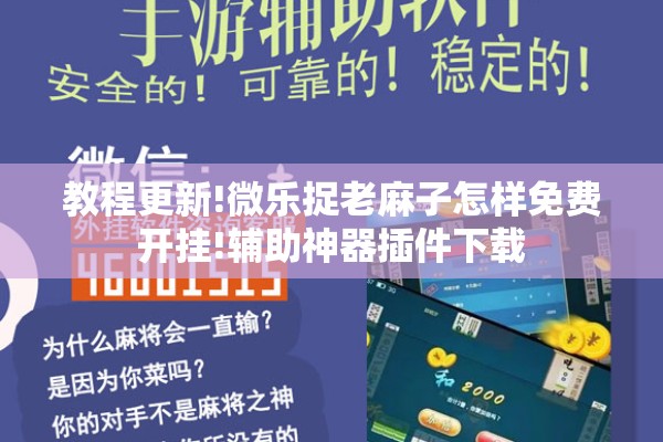 教程更新!微乐捉老麻子怎样免费开挂!辅助神器插件下载 教程更新!微乐捉老麻子怎样免费开挂!辅助神器插件下载