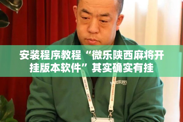 安装程序教程“微乐陕西麻将开挂版本软件”其实确实有挂