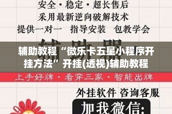 辅助教程“微乐卡五星小程序开挂方法	”开挂(透视)辅助教程