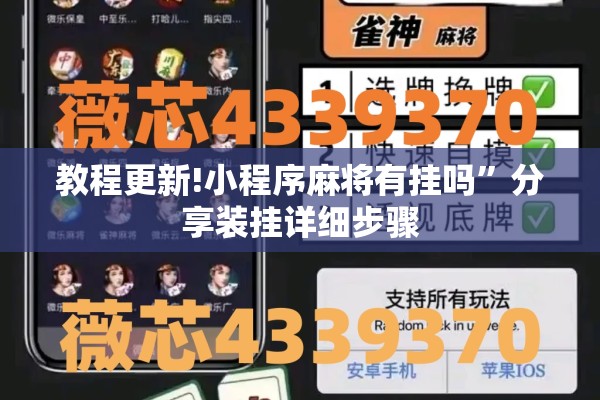 教程更新!小程序麻将有挂吗”分享装挂详细步骤