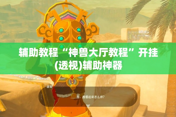 辅助教程“神兽大厅教程	”开挂(透视)辅助神器