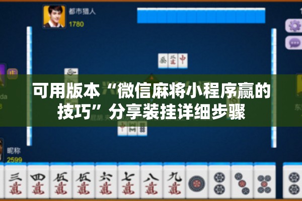 可用版本“微信麻将小程序赢的技巧	”分享装挂详细步骤