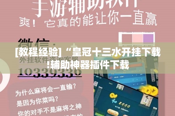 [教程经验]“皇冠十三水开挂下载!辅助神器插件下载