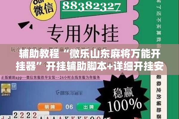 辅助教程“微乐山东麻将万能开挂器	”开挂辅助脚本+详细开挂安装教程