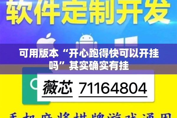可用版本“开心跑得快可以开挂吗	”其实确实有挂