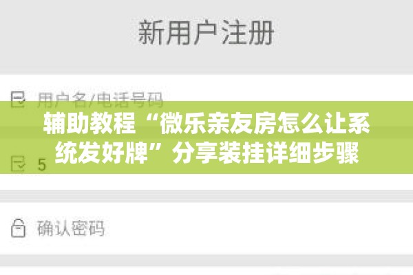 辅助教程“微乐亲友房怎么让系统发好牌	”分享装挂详细步骤