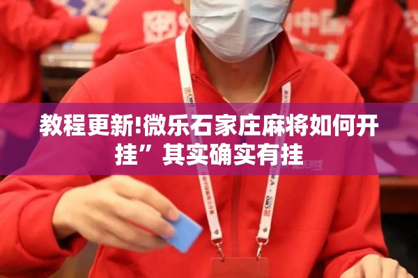 教程更新!微乐石家庄麻将如何开挂	”其实确实有挂
