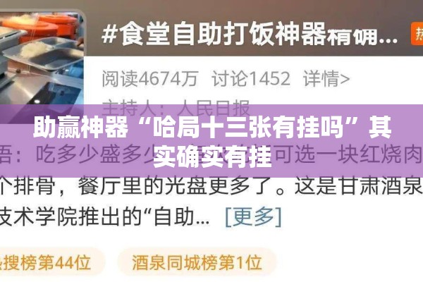 助赢神器“哈局十三张有挂吗”其实确实有挂