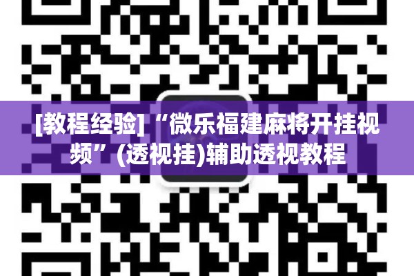 [教程经验]“微乐福建麻将开挂视频”(透视挂)辅助透视教程