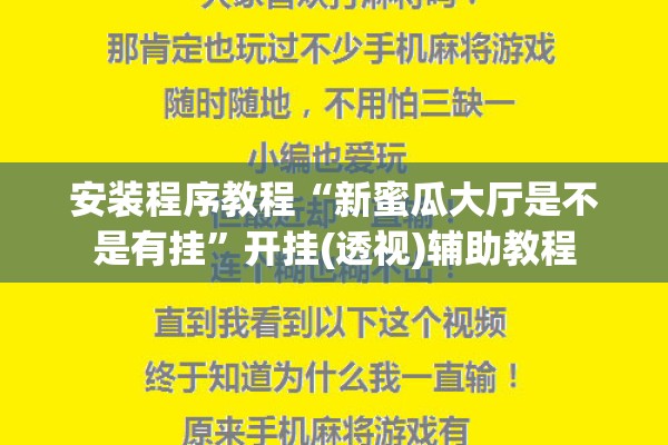 安装程序教程“新蜜瓜大厅是不是有挂	”开挂(透视)辅助教程