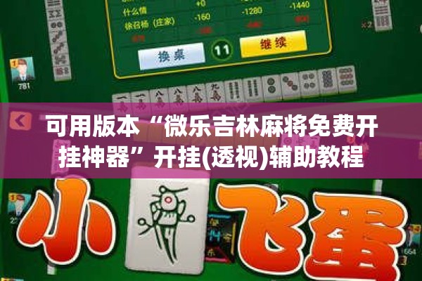 可用版本“微乐吉林麻将免费开挂神器	”开挂(透视)辅助教程