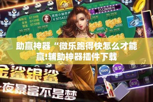 助赢神器“微乐跑得快怎么才能赢!辅助神器插件下载