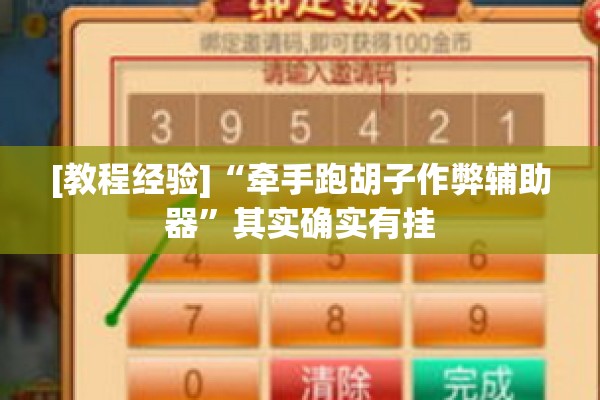 [教程经验]“牵手跑胡子作弊辅助器	”其实确实有挂