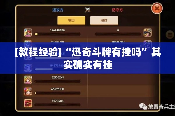 [教程经验]“迅奇斗牌有挂吗”其实确实有挂