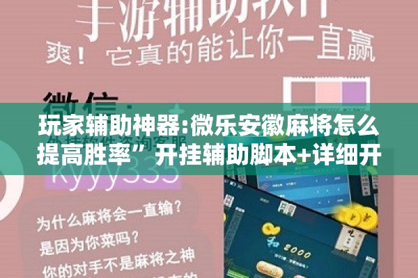 玩家辅助神器:微乐安徽麻将怎么提高胜率”开挂辅助脚本+详细开挂安装教程