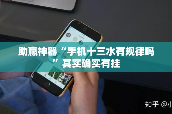 助赢神器“手机十三水有规律吗”其实确实有挂