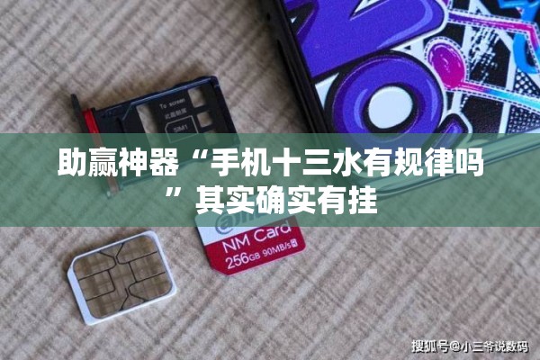 助赢神器“手机十三水有规律吗	”其实确实有挂
