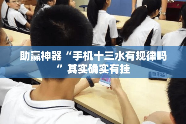 助赢神器“手机十三水有规律吗”其实确实有挂